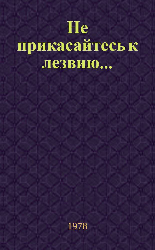 Не прикасайтесь к лезвию...