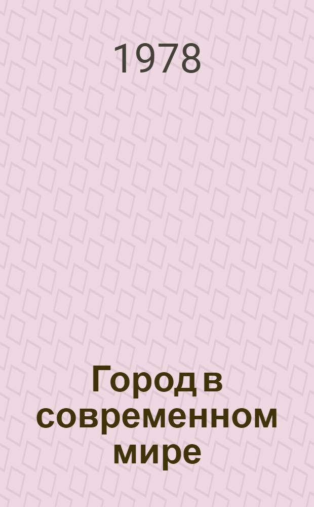 Город в современном мире