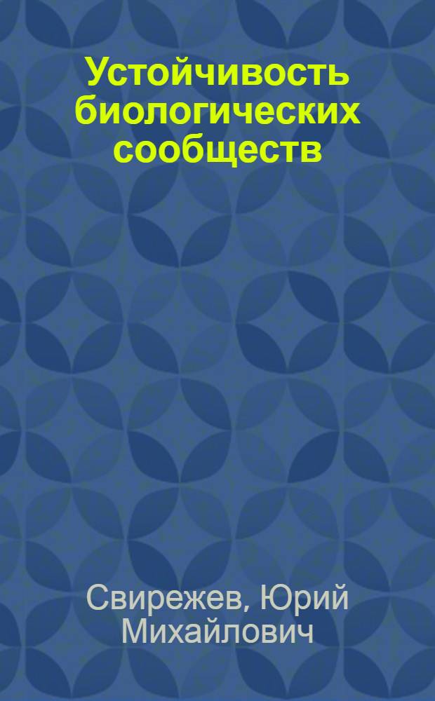 Устойчивость биологических сообществ