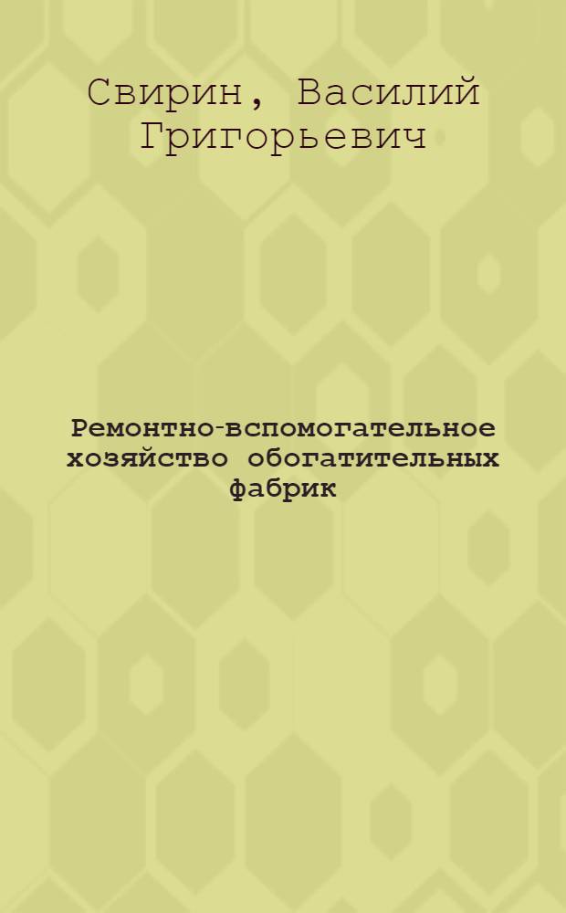 Ремонтно-вспомогательное хозяйство обогатительных фабрик