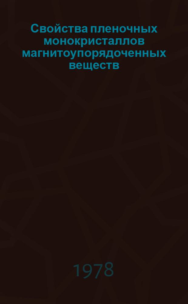 Свойства пленочных монокристаллов магнитоупорядоченных веществ : Сб. науч. тр