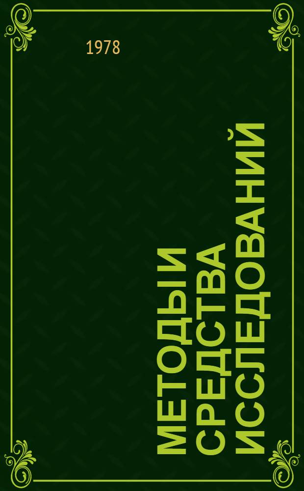 Методы и средства исследований (МИСИ) механико-технологических процессов : (Методы получения корреляц. моделей) : Конспект лекций
