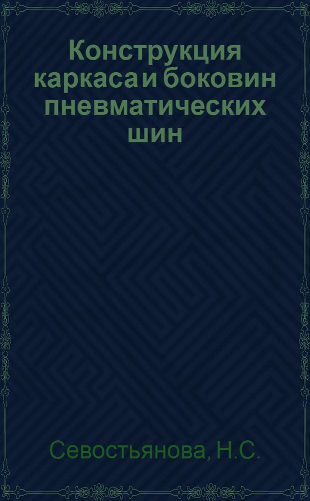 Конструкция каркаса и боковин пневматических шин : Обзор пат