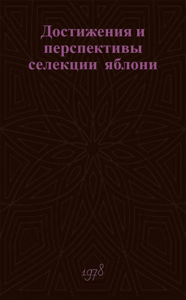Достижения и перспективы селекции яблони