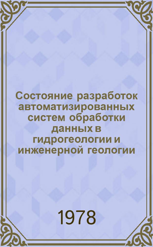 Состояние разработок автоматизированных систем обработки данных в гидрогеологии и инженерной геологии : Обзор