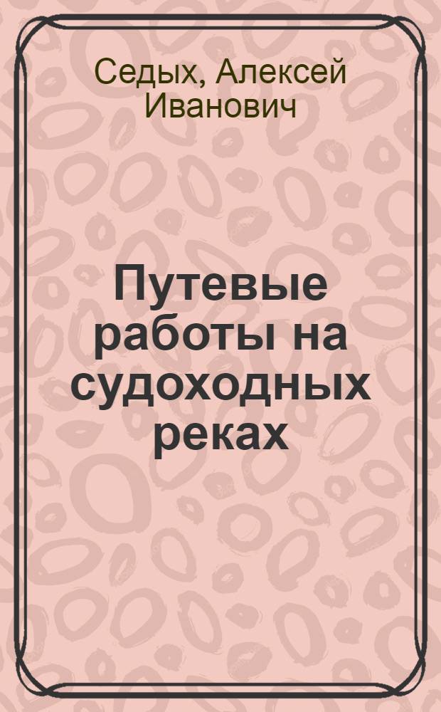 Путевые работы на судоходных реках : Справ. пособие