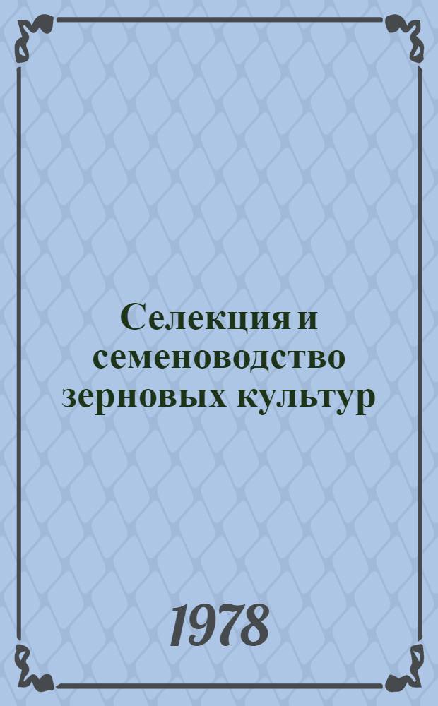 Селекция и семеноводство зерновых культур : Сб. статей