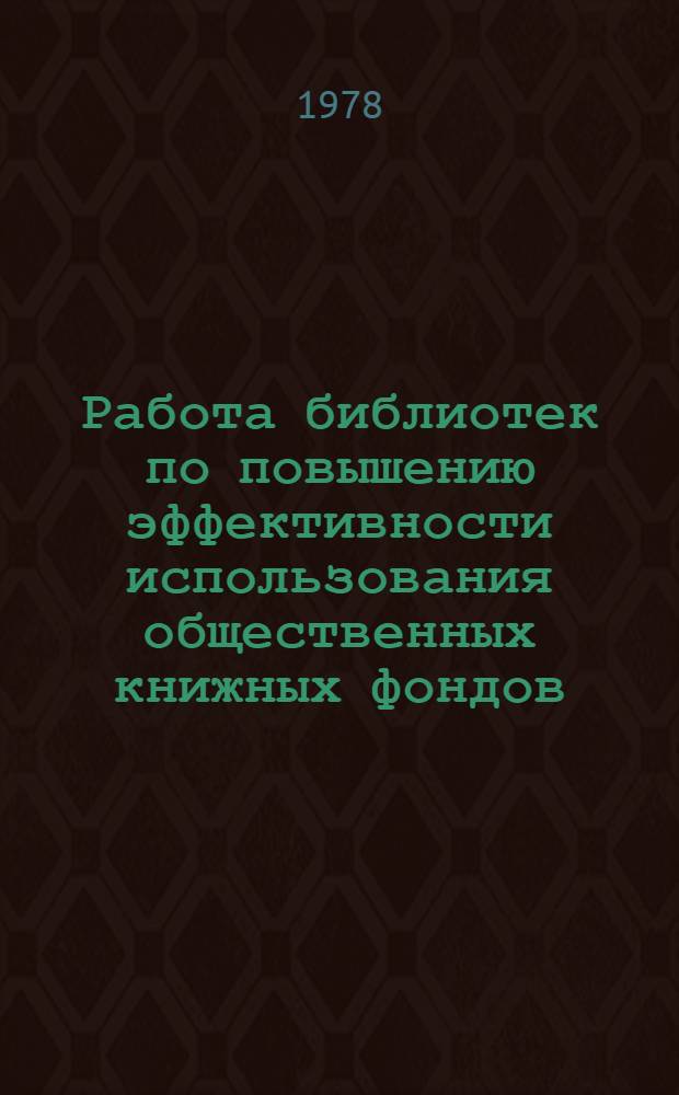 Работа библиотек по повышению эффективности использования общественных книжных фондов