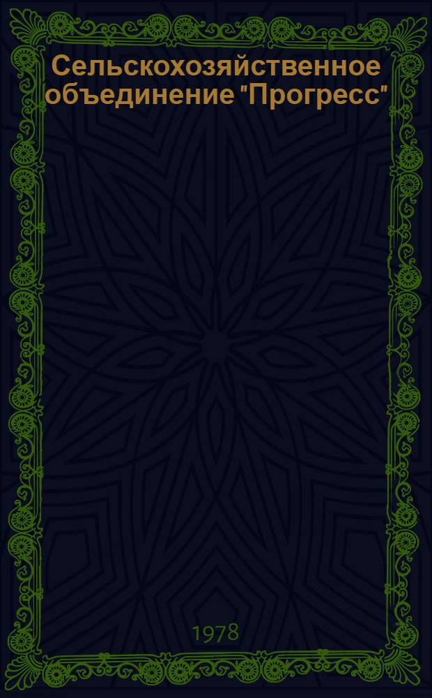 Сельскохозяйственное объединение "Прогресс"