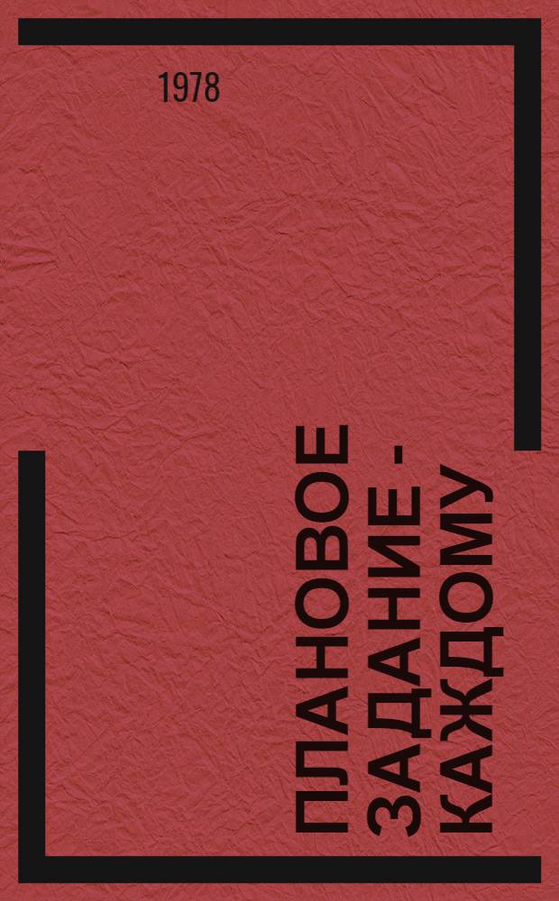 Плановое задание - каждому : О Волгогр. тракт. з-де им. Ф.Э. Дзержинского