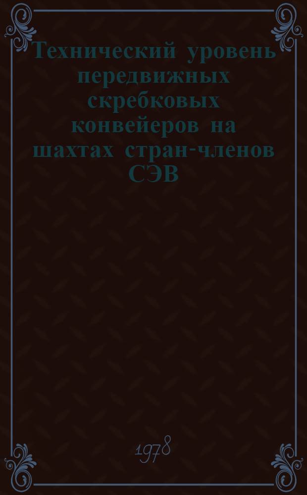 Технический уровень передвижных скребковых конвейеров на шахтах стран-членов СЭВ : Обзор