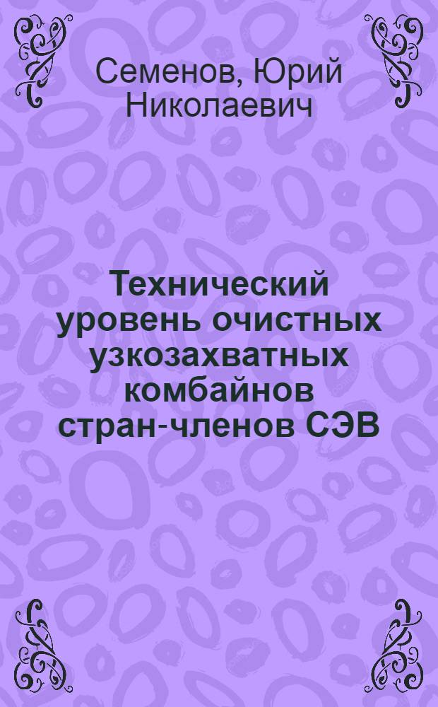 Технический уровень очистных узкозахватных комбайнов стран-членов СЭВ : Обзор