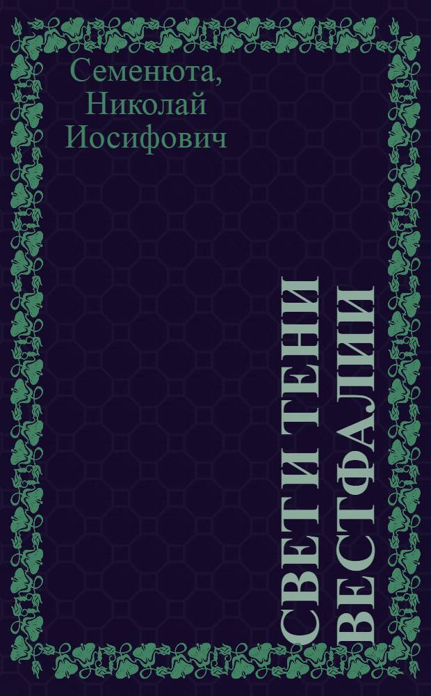 Свет и тени Вестфалии : Зап. журналиста