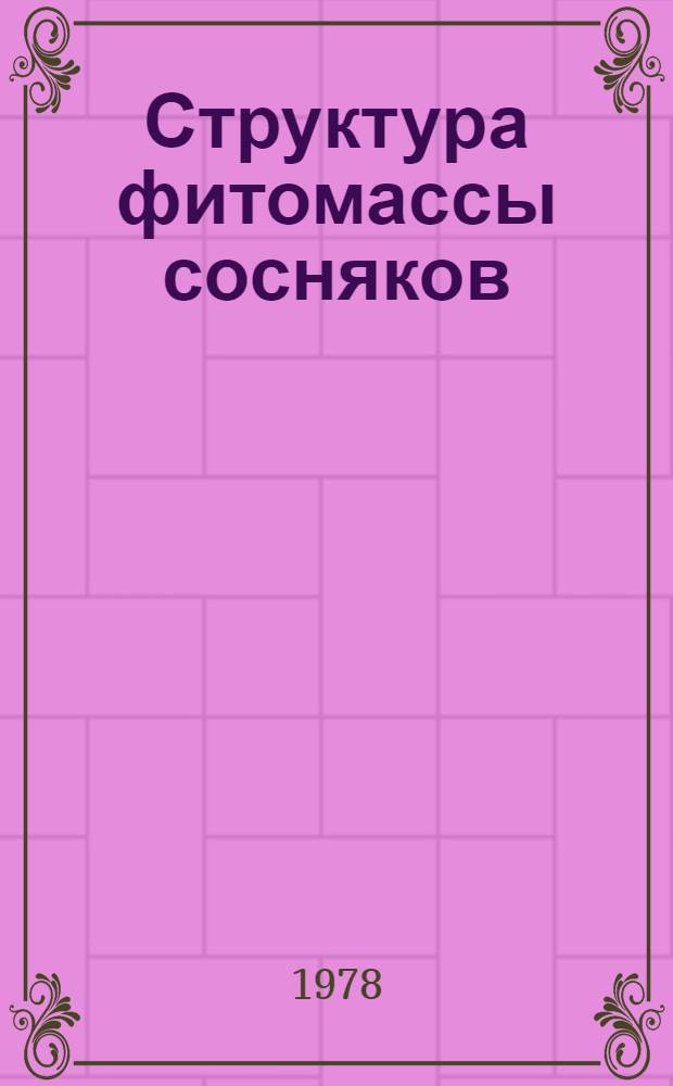 Структура фитомассы сосняков