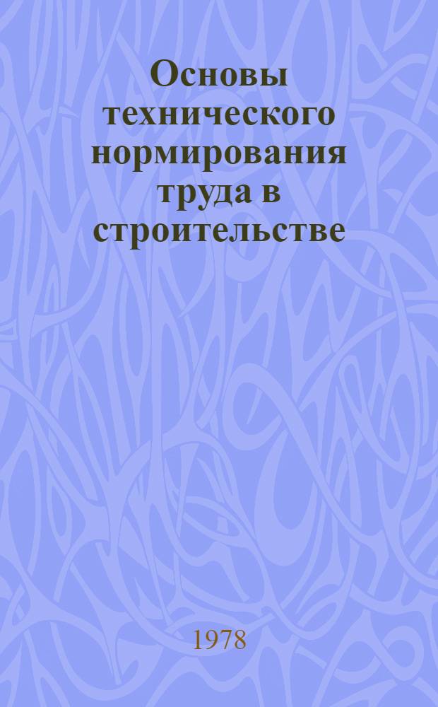 Основы технического нормирования труда в строительстве : (Лекция)