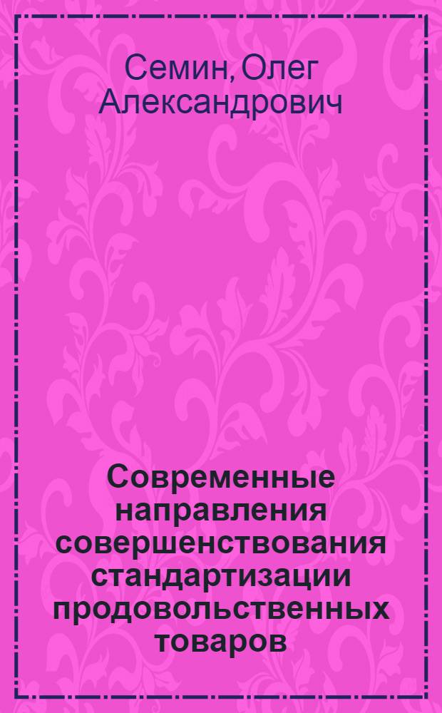 Современные направления совершенствования стандартизации продовольственных товаров : Лекция для студентов III курса фак. товароведения прод. товаров и слушателей фак. повышения квалификации