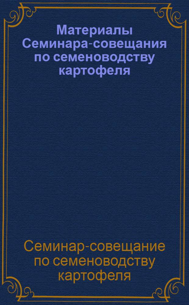 Материалы Семинара-совещания по семеноводству картофеля