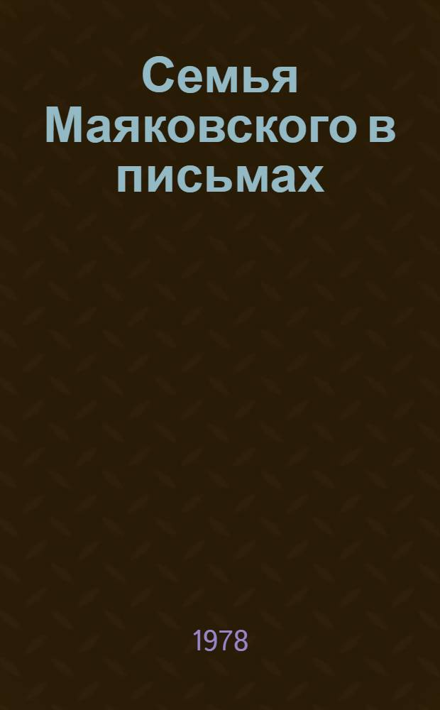 Семья Маяковского в письмах : Переписка 1892-1906 гг
