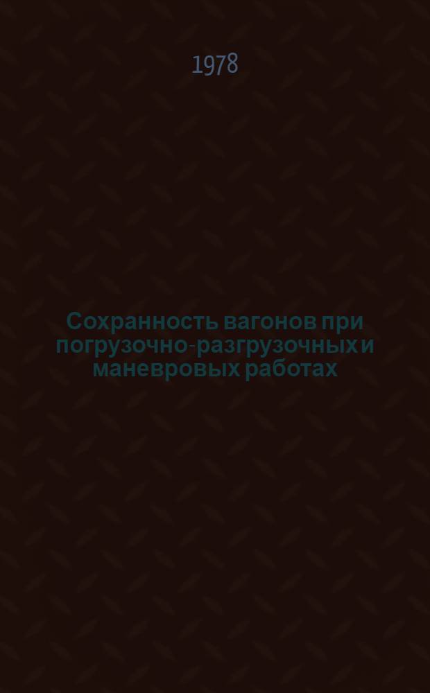 Сохранность вагонов при погрузочно-разгрузочных и маневровых работах