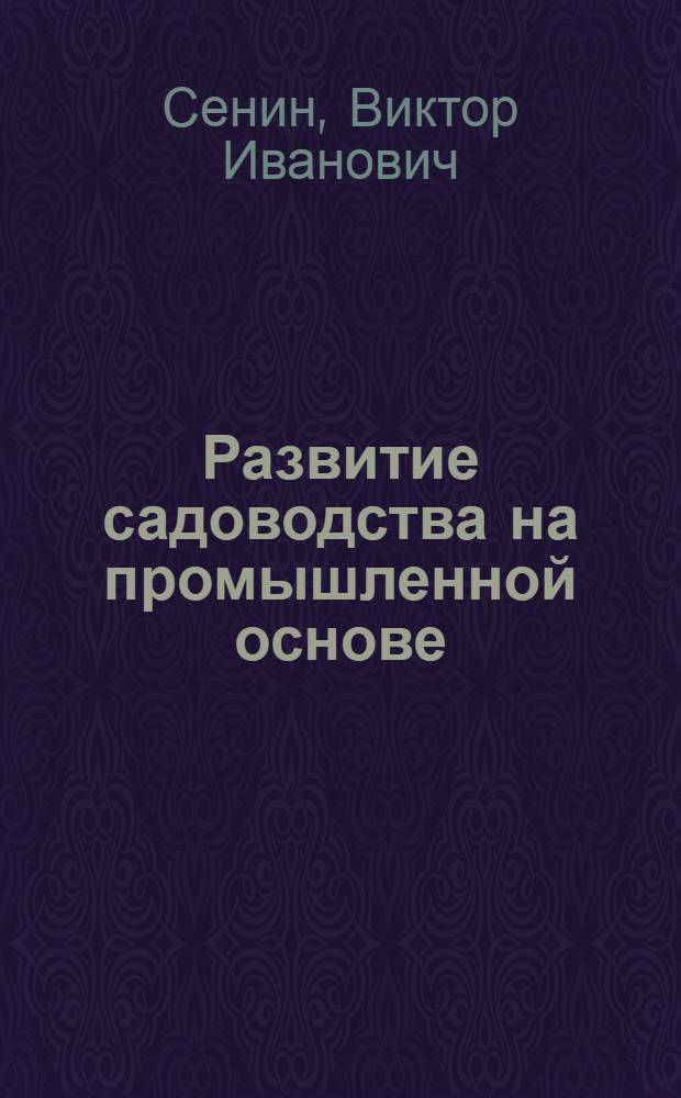 Развитие садоводства на промышленной основе
