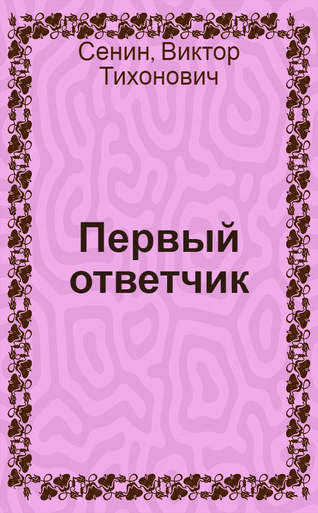 Первый ответчик