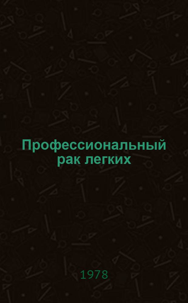 Профессиональный рак легких : Учеб. пособие
