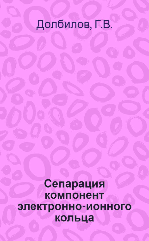 Сепарация компонент электронно-ионного кольца : (Результаты числ. моделирования и эксперимента)