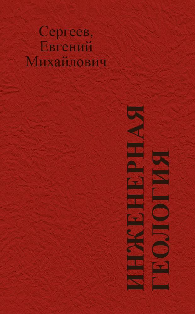 Инженерная геология : Учебник для геол. спец. вузов