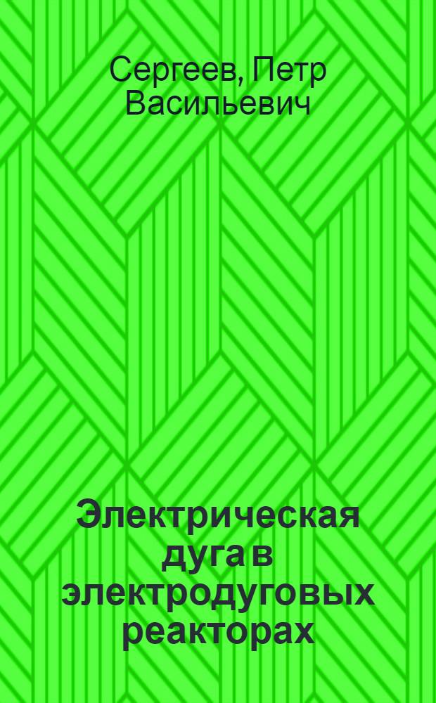 Электрическая дуга в электродуговых реакторах