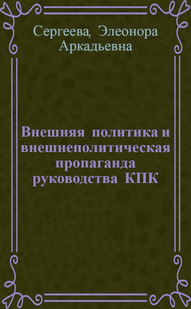 Внешняя политика и внешнеполитическая пропаганда руководства КПК
