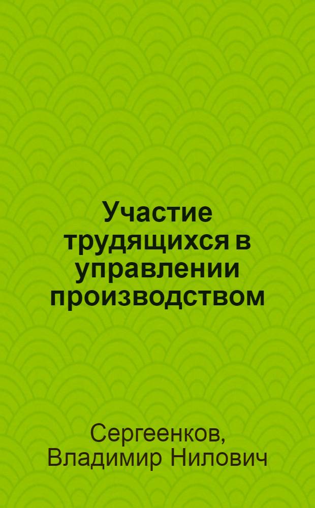 Участие трудящихся в управлении производством