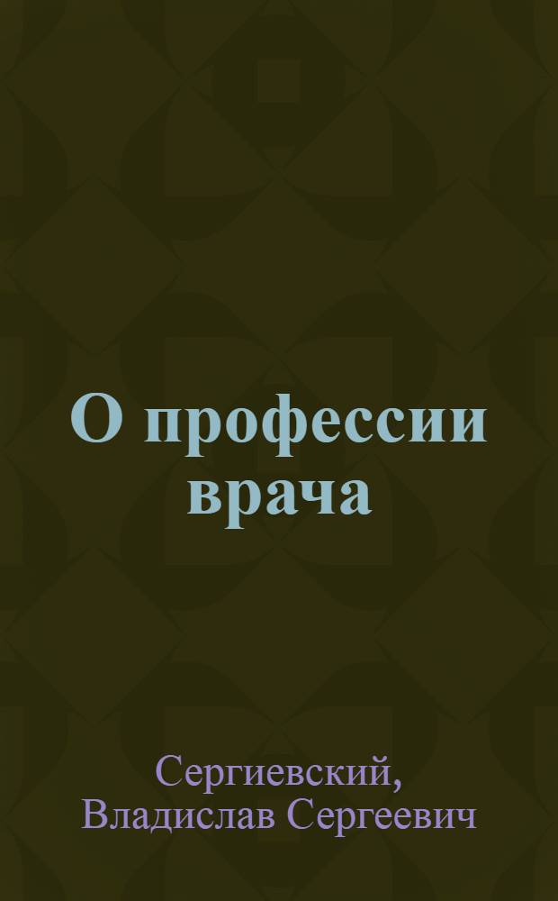 О профессии врача