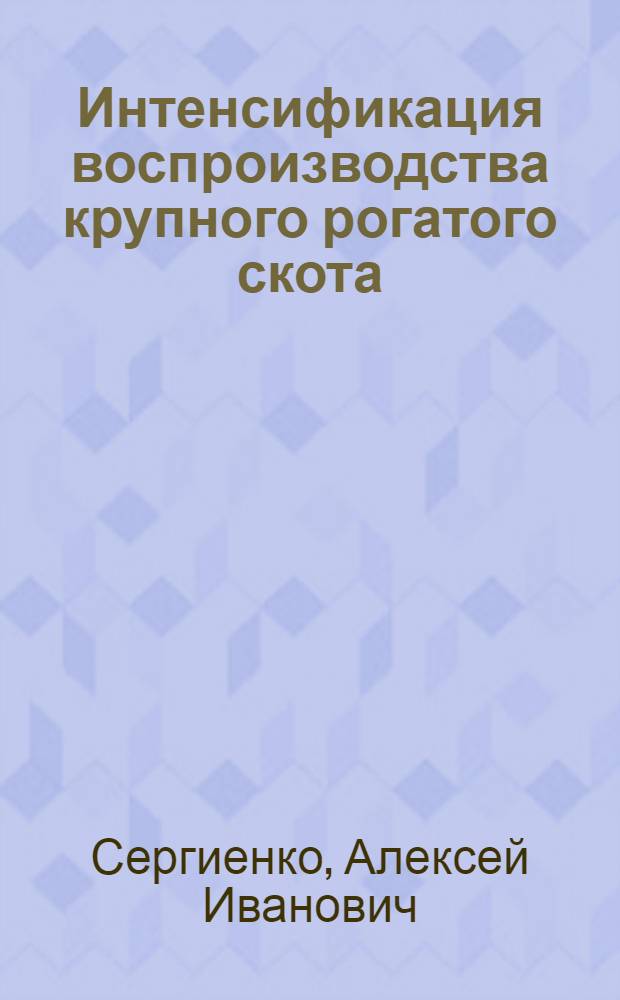 Интенсификация воспроизводства крупного рогатого скота