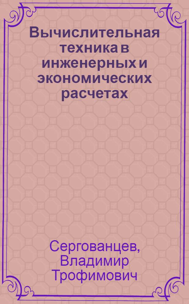 Вычислительная техника в инженерных и экономических расчетах : Учеб. для вузов по инж. спец. сел. хоз-ва