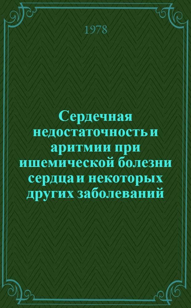 Сердечная недостаточность и аритмии при ишемической болезни сердца и некоторых других заболеваний : Сб. науч. тр