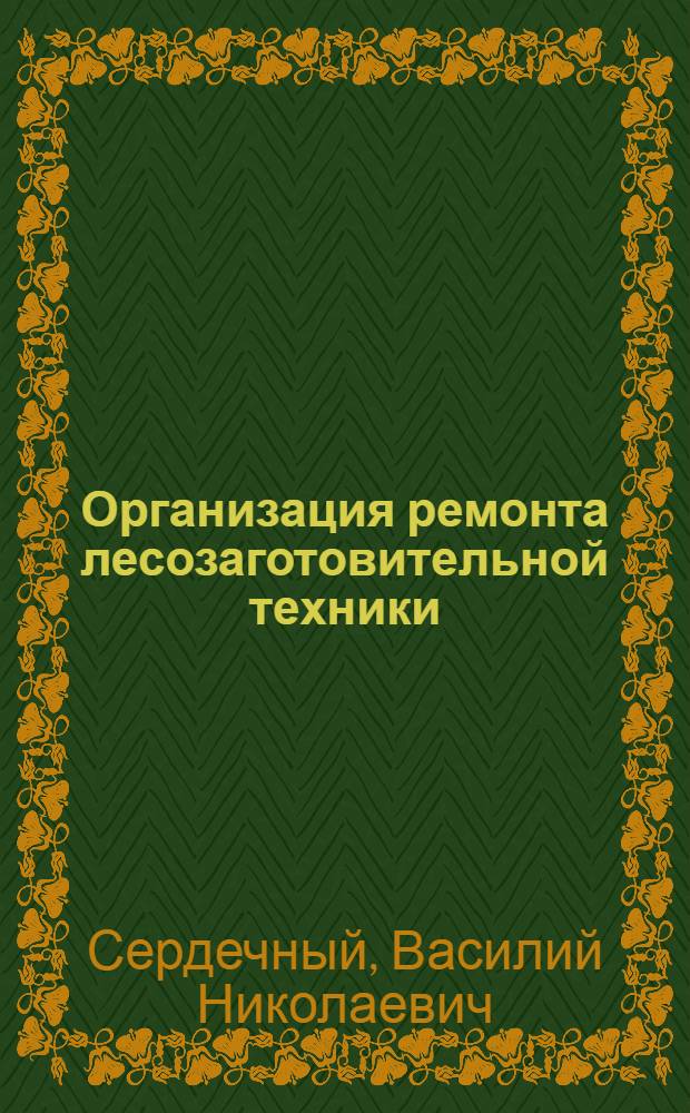Организация ремонта лесозаготовительной техники