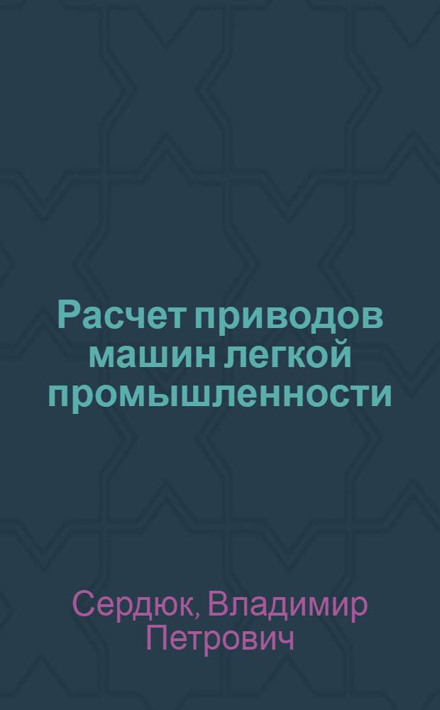 Расчет приводов машин легкой промышленности