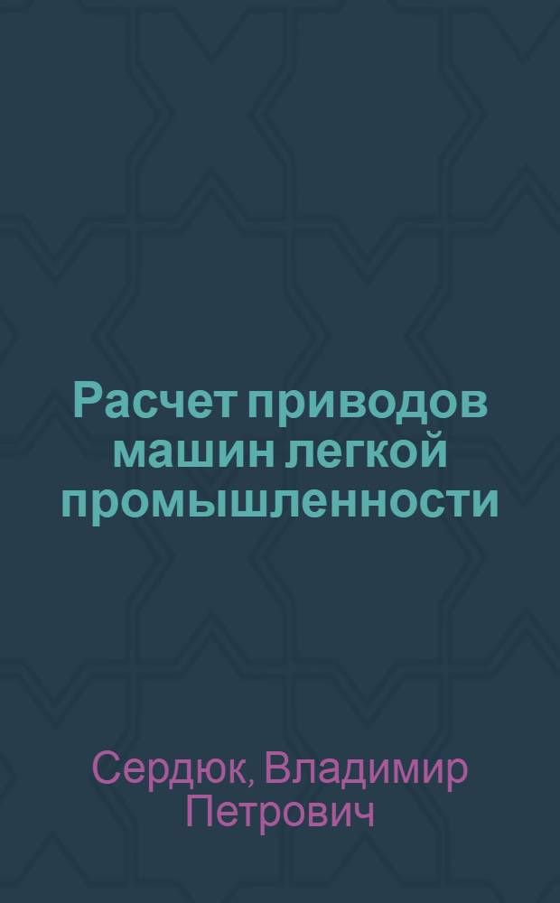 Расчет приводов машин легкой промышленности