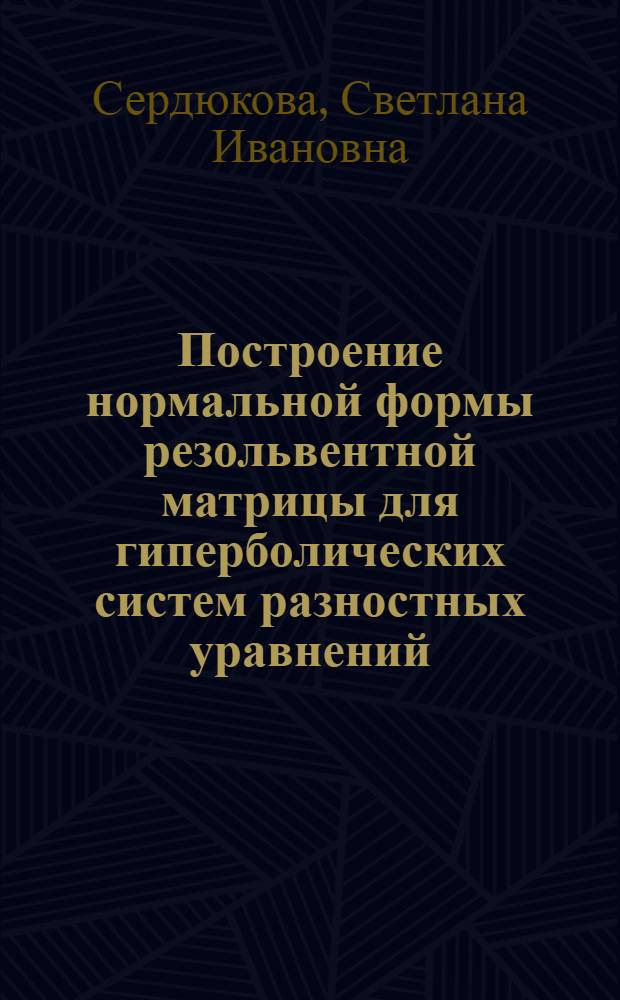 Построение нормальной формы резольвентной матрицы для гиперболических систем разностных уравнений