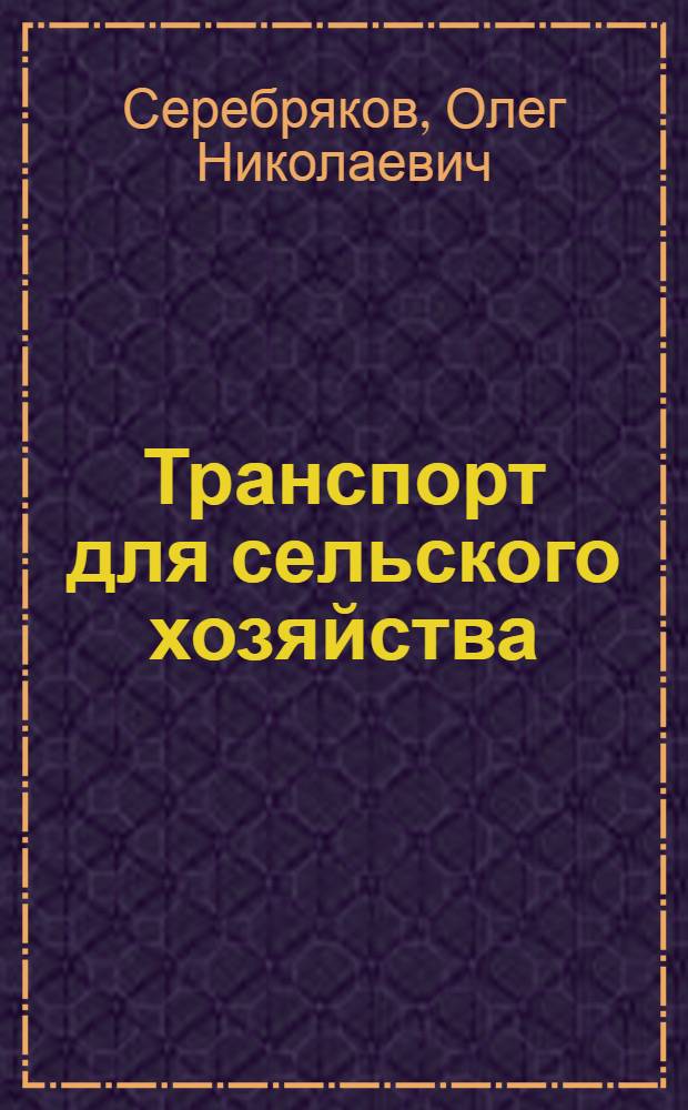 Транспорт для сельского хозяйства : (Опыт работы Сев.-Кавк. ж. д.)