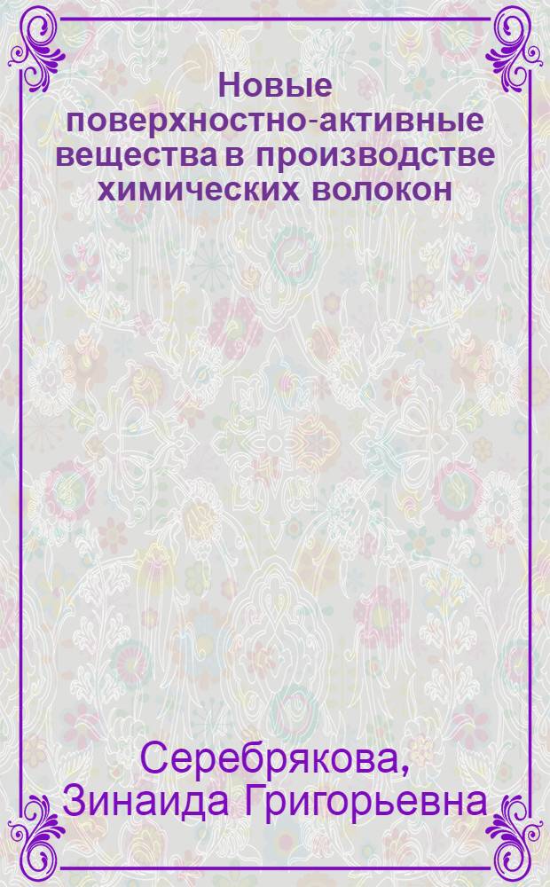 Новые поверхностно-активные вещества в производстве химических волокон