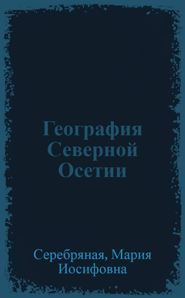 География Северной Осетии : Пособие для учащихся сред. школы