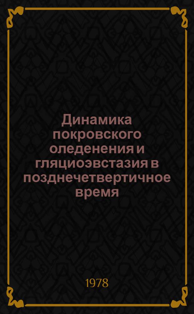 Динамика покровского оледенения и гляциоэвстазия в позднечетвертичное время