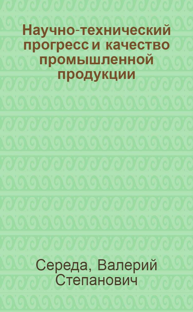 Научно-технический прогресс и качество промышленной продукции