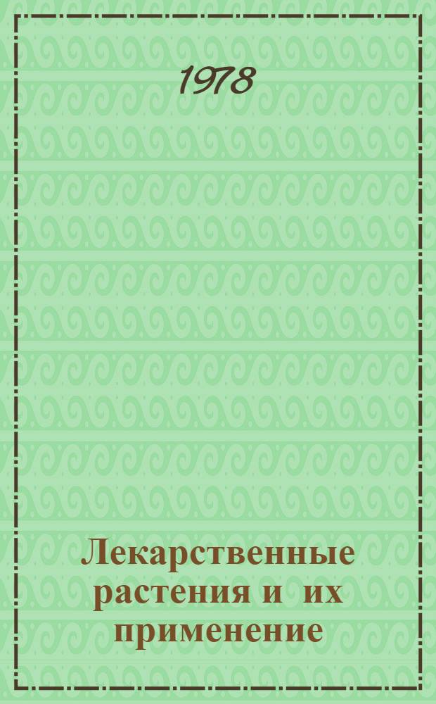 Лекарственные растения и их применение