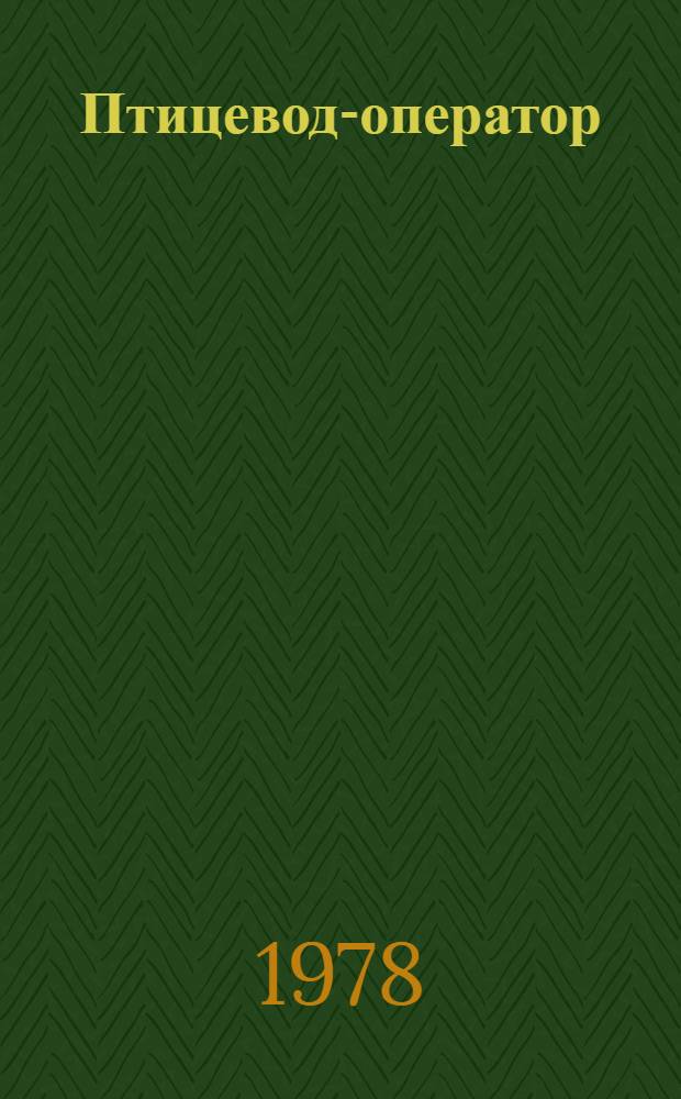 Птицевод-оператор
