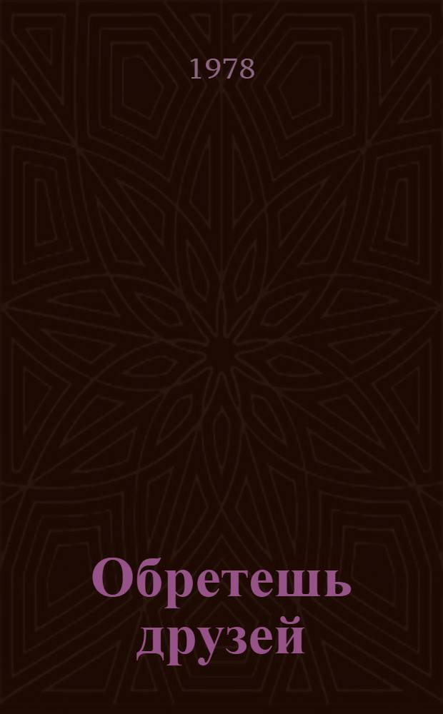 Обретешь друзей