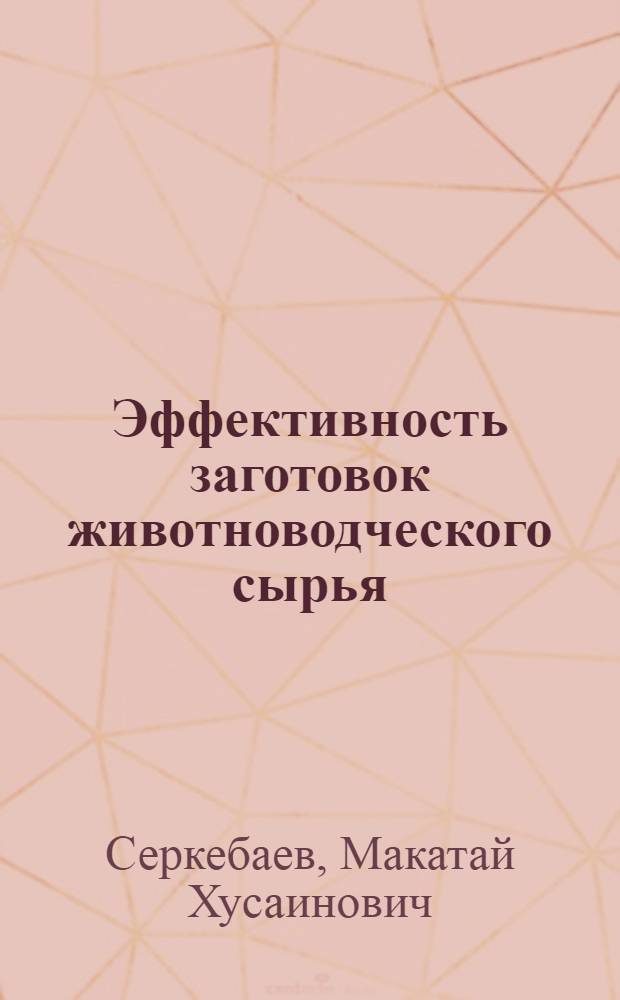 Эффективность заготовок животноводческого сырья : (Заготовки шерсти и кожев. сырья)
