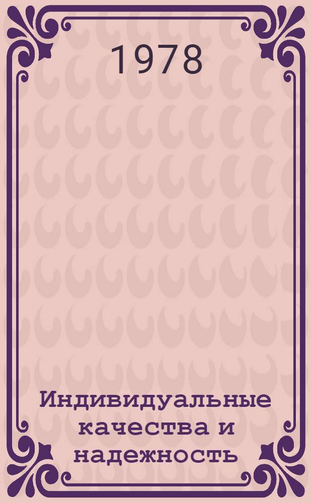 Индивидуальные качества и надежность : Конспект лекций по курсу "Техн. эксплуатация лесозагот. оборуд."