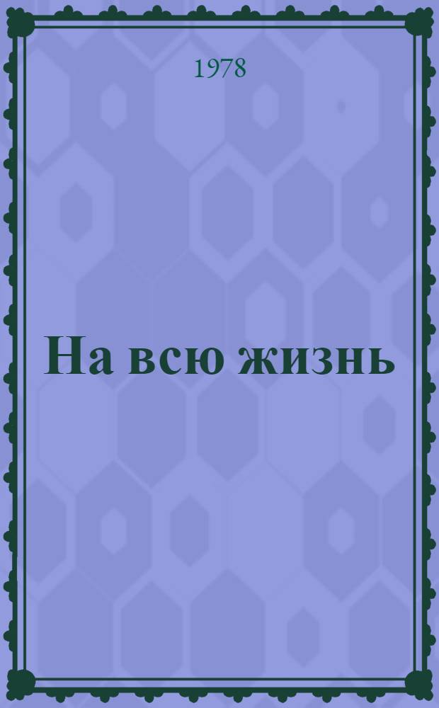 На всю жизнь : Повесть : Для сред. и ст. шк. возраста